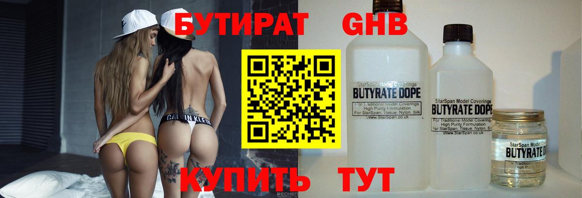 Бутират  БУТИРАТ 1.4BDO  Вход с VPN  Сургут 