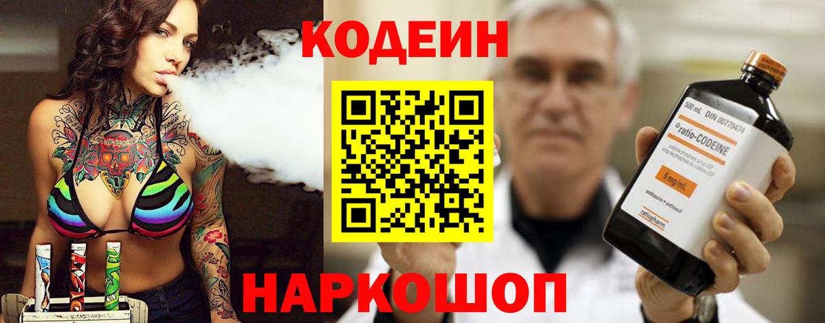 Кодеин напиток Lean (лин)  Вход с VPN  Сургут 